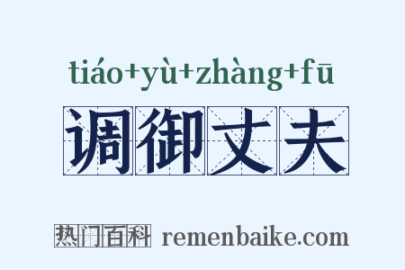 调御丈夫是什么意思的图片